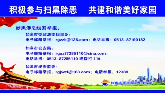 積極開展掃黑除惡，共建和諧美好家園