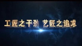 南通中鋼-工匠之干勁，藝匠之追求