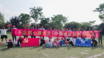 不忘初心跟黨走，中鋼建設(shè)再出發(fā) - 支部開(kāi)展慶祝黨的百年華誕黨建團(tuán)建活動(dòng)